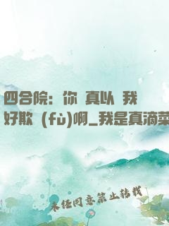 四合院：你們真以為我好欺負(fù)啊
