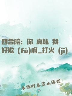 四合院：你們真以為我好欺負(fù)啊