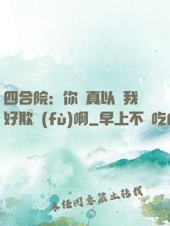 四合院：你們真以為我好欺負(fù)啊