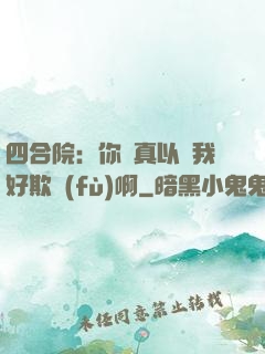 四合院：你們真以為我好欺負(fù)啊