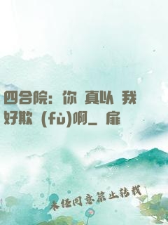 四合院：你們真以為我好欺負(fù)啊