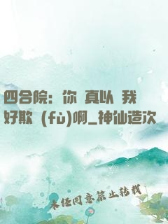 四合院：你們真以為我好欺負(fù)啊