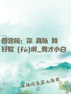 四合院：你們真以為我好欺負(fù)啊