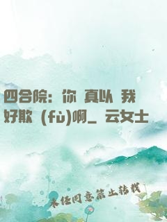 四合院：你們真以為我好欺負(fù)啊