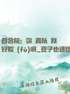 四合院：你們真以為我好欺負(fù)啊