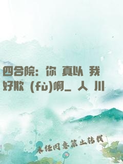 四合院：你們真以為我好欺負(fù)啊
