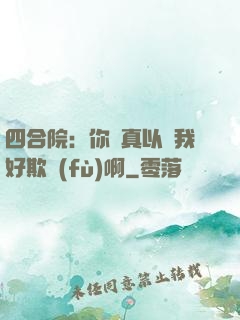 四合院：你們真以為我好欺負(fù)啊