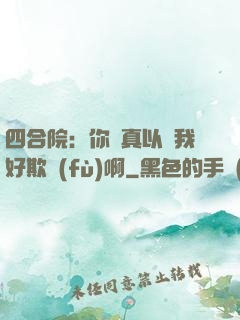 四合院：你們真以為我好欺負(fù)啊