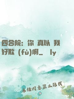 四合院：你們真以為我好欺負(fù)啊