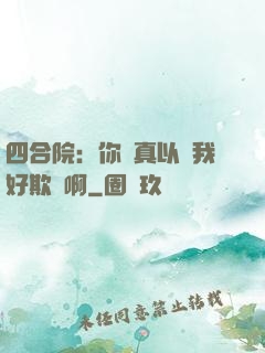 四合院：你們真以為我好欺負啊