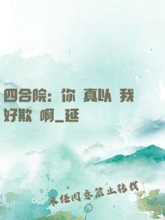 四合院：你們真以為我好欺負啊