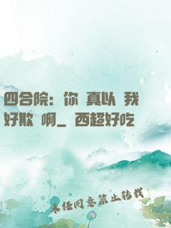 四合院：你們真以為我好欺負啊
