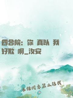 四合院：你們真以為我好欺負啊