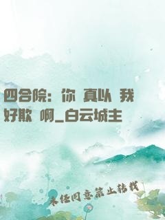 四合院：你們真以為我好欺負啊