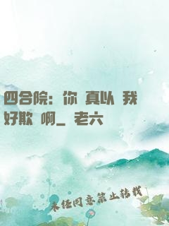 四合院：你們真以為我好欺負啊