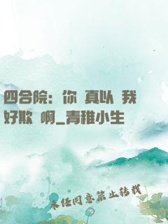 四合院：你們真以為我好欺負啊