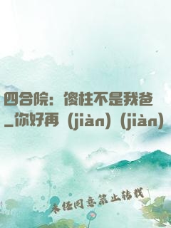 四合院：傻柱不是我爸