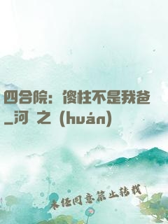 四合院：傻柱不是我爸