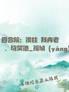 四合院：傻柱搶我冉老師，坑哭他
