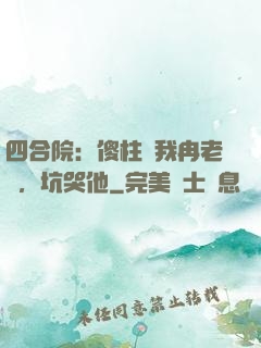 四合院：傻柱搶我冉老師，坑哭他