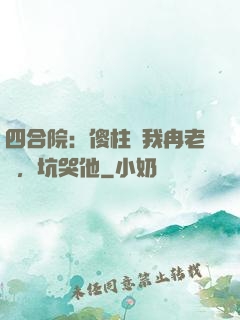 四合院：傻柱搶我冉老師，坑哭他