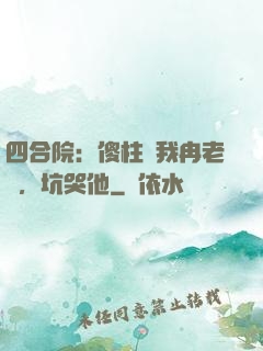 四合院：傻柱搶我冉老師，坑哭他