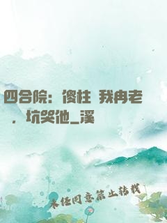 四合院：傻柱搶我冉老師，坑哭他