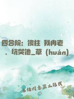 四合院：傻柱搶我冉老師，坑哭他