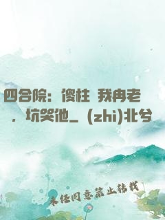 四合院：傻柱搶我冉老師，坑哭他