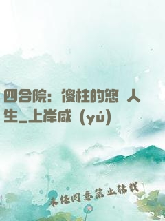 四合院：傻柱的悠閑人生