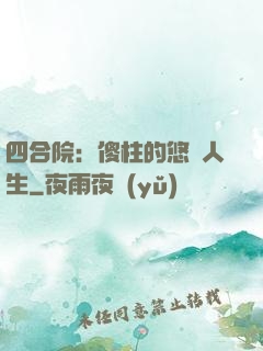 四合院：傻柱的悠閑人生