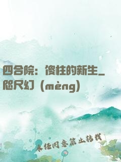 四合院：傻柱的新生