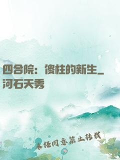 四合院：傻柱的新生
