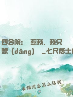 四合院：別惹我，我只想當(dāng)閑魚