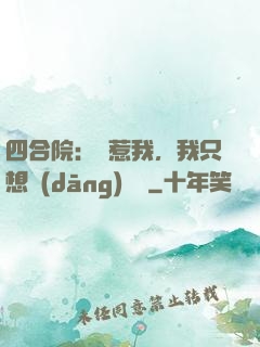 四合院：別惹我，我只想當(dāng)閑魚