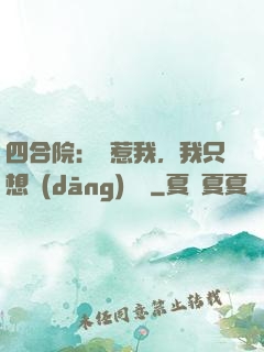 四合院：別惹我，我只想當(dāng)閑魚