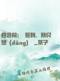 四合院：別惹我，我只想當(dāng)閑魚