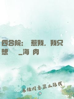 四合院：別惹我，我只想當閑魚