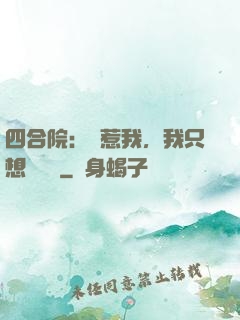 四合院：別惹我，我只想當閑魚