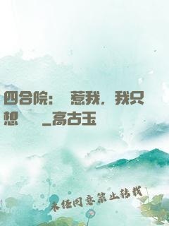 四合院：別惹我，我只想當閑魚
