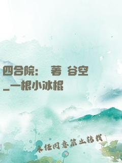 四合院：帶著峽谷空間