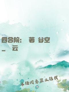 四合院：帶著峽谷空間