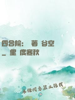 四合院：帶著峽谷空間