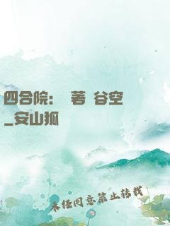 四合院：帶著峽谷空間