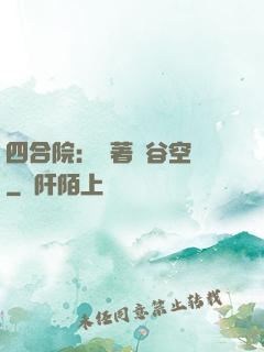四合院：帶著峽谷空間