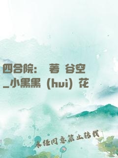 四合院：帶著峽谷空間