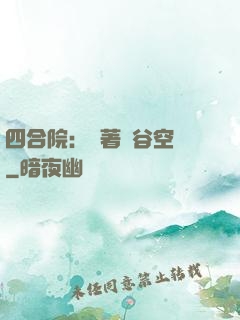 四合院：帶著峽谷空間
