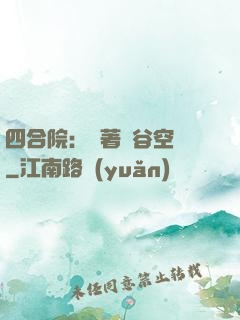 四合院：帶著峽谷空間