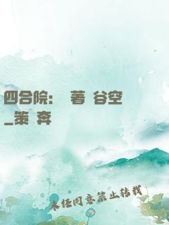四合院：帶著峽谷空間