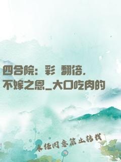 四合院：彩禮翻倍，謝不嫁之恩